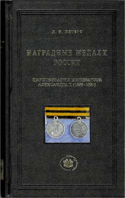 Лот №2247,  Д.И. Петерс Наградные медали России царствования императора Александра II (1855-1881).