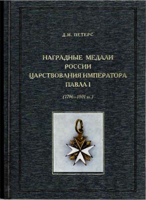 Лот №2248,  Д.И. Петерс.  Наградные медали России царствования императора Павла (1796-1801гг.).