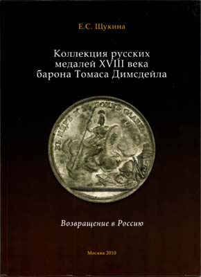 Лот №2249,  Е.С. Щукина. Коллекция русских медалей XVIII века барона Томаса Димсдейла. Возвращение в Россию.