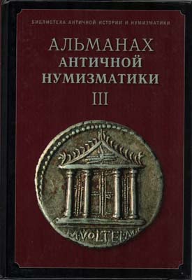 Лот №2250,  Альманах античной нумизматики III.