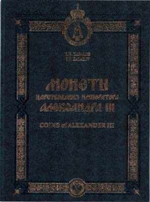 Лот №2251,  В.В Казаков. Монеты царствования Императора Александра III. С автографом.