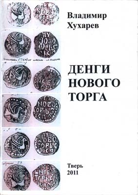 Лот №2252,  В. Хухарев. Денги Нового Торга.