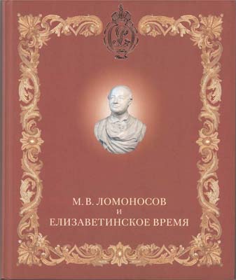Лот №2253,  М.В. Ломоносов и елизаветинское время. Государственный Эрмитаж. Каталог выставки.