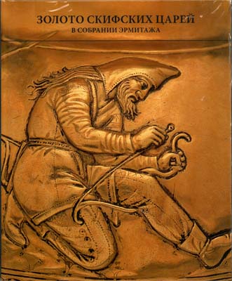 Лот №2254,  А.Ю. Алексеев. Золото скифских царей в собрании Эрмитажа.