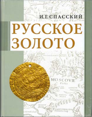 Лот №2257,  И.Г. Спасский. Русское золото. Сборник статей.