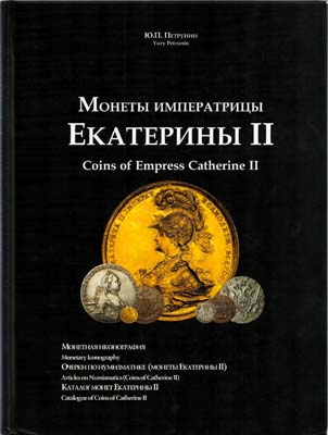 Лот №2259,  Ю.П. Петрунин. Монеты императрицы Екатерины II. С автографом.