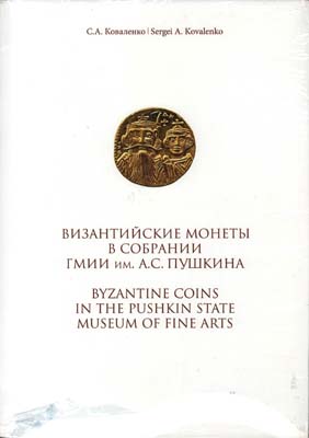 Лот №2260,  С.А. Коваленко. Византийские монеты в собрании ГМИИ им. А.С. Пушкина.