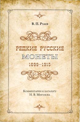 Лот №2261,  В.П. Рзаев. Редкие русские монеты 1699-1915гг. Комментарии к каталогу И.В.Мигунова.