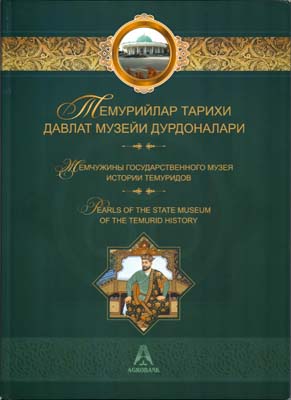 Лот №2262,  Жемчужины государственного музея истории Темуридов (на узб.,рус. и англ. яз.).