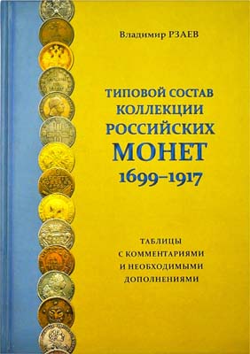 Лот №2264,  В.П. Рзаев. Типовой состав коллекции Российских монет 1699-1917. Таблицы с комментариями и необходимыми дополнениями.