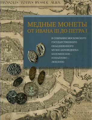 Лот №2268,  О.В. Таценко. Медные монеты от Ивана III до Петра I в собрании Государственного объединенного музея-заповедника Коломенское-Измайлово-Люблино.