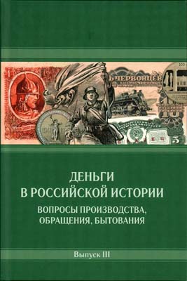 Лот №2269,  Деньги в российской истории. Вопросы производства, обращения, бытования. Выпуск III. Под редакцией А.А. Богданова.