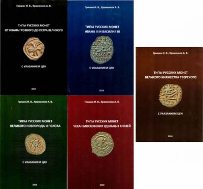 Лот №2270,  Комплект из пяти каталогов-ценников по русским удельным монетам.