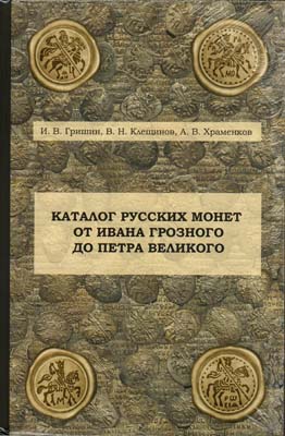 Лот №2272,  И.В. Гришин, В.Н. Клещинов, А.В. Храменков. Каталог русских монет от Ивана Грозного до Петра Великого.
