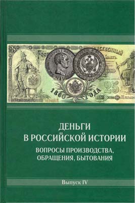 Лот №2273,  Деньги в российской истории. Вопросы производства, обращения, бытования. Выпуск IV. Под редакцией А.А. Богданова.