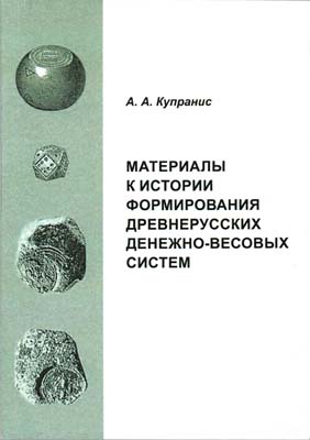 Лот №2274,  А.А, Купранис. Материалы к истории формирования древнерусских денежно-весовых систем.