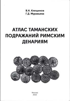 Лот №2275,  В.Н. Клещинов, Г.Д. Муравьева. Атлас таманских подражаний римским денариям. С автографом.