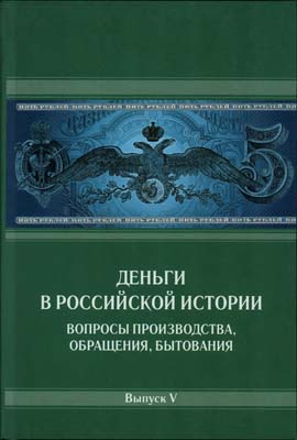 Лот №2276,  Деньги в российской истории. Вопросы производства, обращения, бытования. Выпуск V. Под редакцией А.А. Богданова.