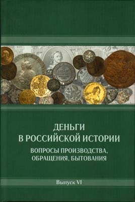 Лот №2279,  Деньги в российской истории. Вопросы производства, обращения, бытования. Выпуск VI. Под редакцией А.А. Богданова.