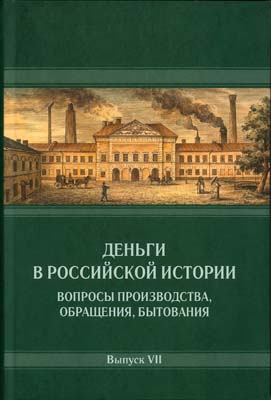 Лот №2280,  Деньги в российской истории. Вопросы производства, обращения, бытования. Выпуск VII. Под редакцией А.А. Богданова.
