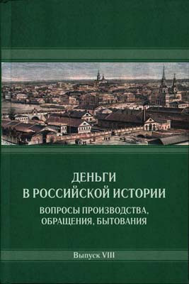 Лот №2282,  Деньги в российской истории. Вопросы производства, обращения, бытования. Выпуск VIII. Под редакцией А.А. Богданова.