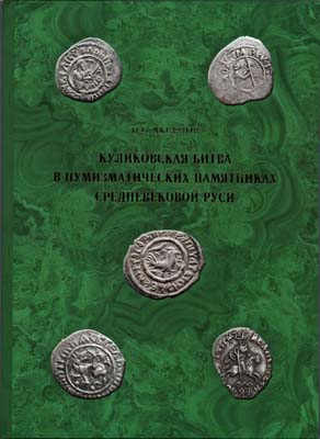 Лот №2283,  Н.С. Аксенов. Куликовская битва в нумизматических памятниках Средневековой Руси.