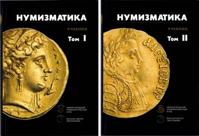 Лот №2284,  Нумизматика. Учебник. В двух томах.