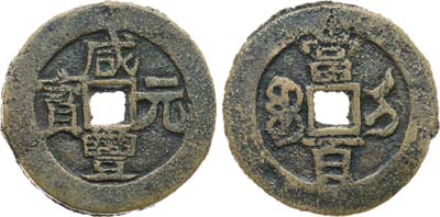 Лот №352,  Китай. Империя Цин. Император Сяньфэн. 100 фэней 1851-1861 гг.