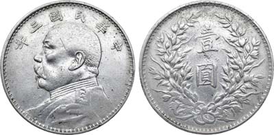 Лот №356,  Китай. Республика. Генерал Юань Шикай. 1 доллар (юань) 1914 год (3 год провозглашения республики).