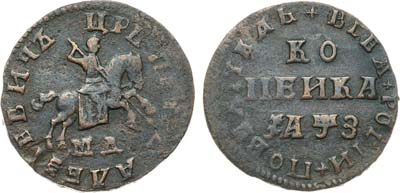 Лот №581, 1 копейка 1707 года. МД.