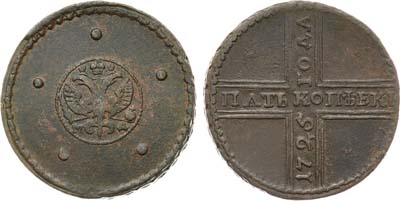 Лот №616, 5 копеек 1725 года. МД.
