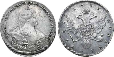 Лот №643, 1 рубль 1737 года.