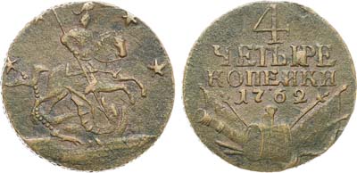 Лот №741, 4 копейки 1762 года.