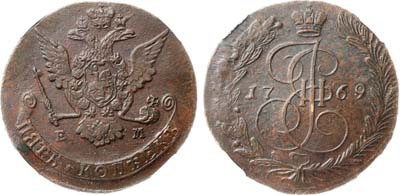 Лот №792, 5 копеек 1769 года. ЕМ. В слабе ННР MS 60 BN.