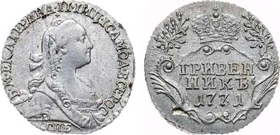 Лот №807, Гривенник 1771 года. СПБ-ТI.