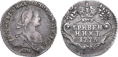 Лот №823, Гривенник 1773 года. СПБ-ТI.