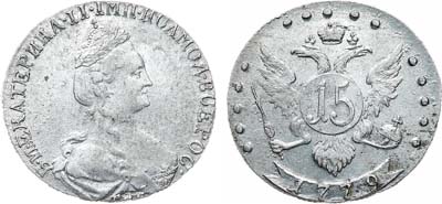 Лот №867, 15 копеек 1779 года. СПБ.