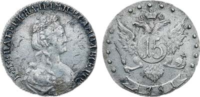 Лот №877, 15 копеек 1781 года. СПБ.