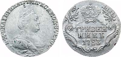 Лот №893, Гривенник 1783 года. СПБ.