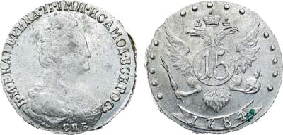 Лот №903, 15 копеек 1784 года. СПБ.