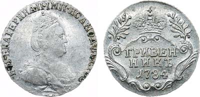 Лот №907, Гривенник 1784 года. СПБ.