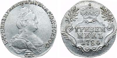 Лот №908, Гривенник 1784 года. СПБ.