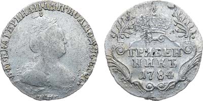 Лот №909, Гривенник 1784 года. СПБ.
