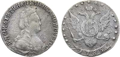 Лот №914, 15 копеек 1785 года. СПБ.