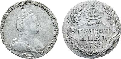 Лот №915, Гривенник 1785 года. СПБ.