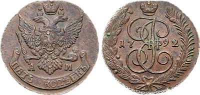 Лот №970, 5 копеек 1792 года. АМ.