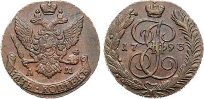 Лот №974, 5 копеек 1793 года. АМ.