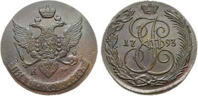 Лот №975, 5 копеек 1793 года. КМ.