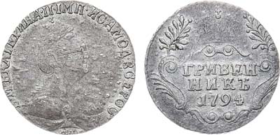 Лот №986, Гривенник 1794 года. СПБ.