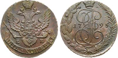 Лот №991, 5 копеек 1795 года. ЕМ.